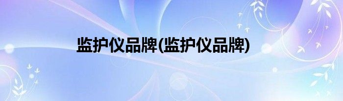 监护仪品牌(监护仪品牌)
