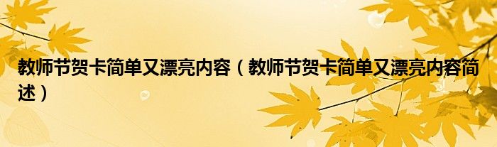 教师节贺卡简单又漂亮内容（教师节贺卡简单又漂亮内容简述）