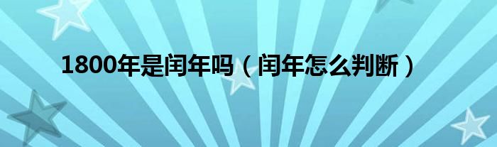 1800年是闰年吗（闰年怎么判断）