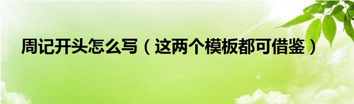 周记开头怎么写（这两个模板都可借鉴）