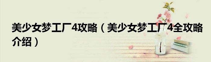 美少女梦工厂4攻略（美少女梦工厂4全攻略介绍）