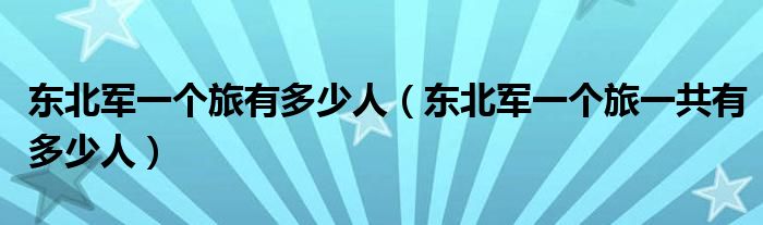 东北军一个旅有多少人（东北军一个旅一共有多少人）