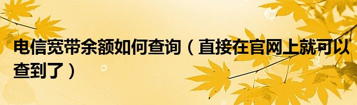 电信宽带余额如何查询（直接在官网上就可以查到了）