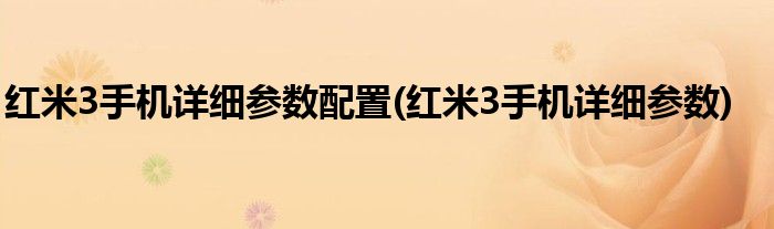 红米3手机详细参数配置(红米3手机详细参数)