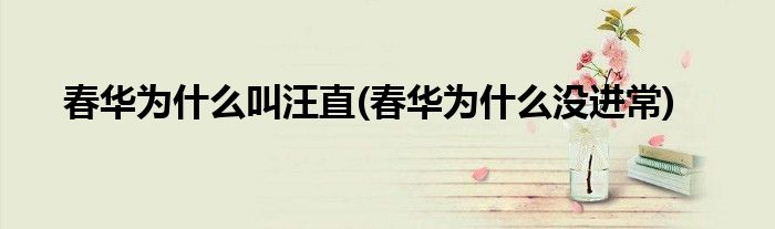 春华为什么叫汪直(春华为什么没进常)