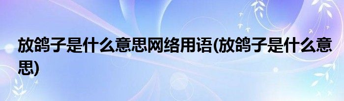 迷人的放鸽子是什么意思的图像