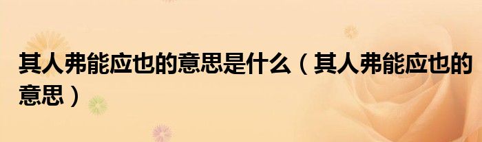 其人弗能应也的意思是什么（其人弗能应也的意思）