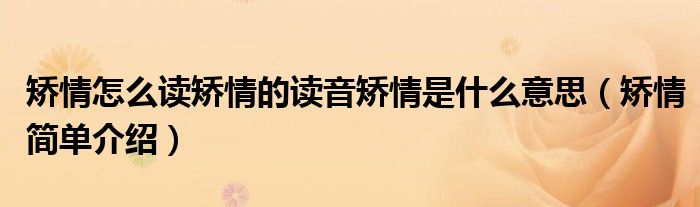 细腻的矫情是什么意思的照片