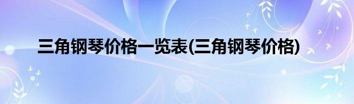 三角钢琴价格一览表(三角钢琴价格)