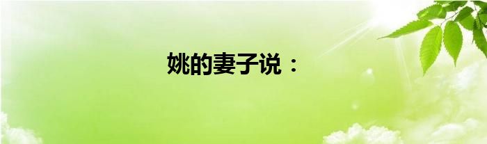 姚的妻子说：