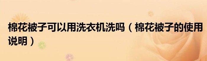 棉花被子可以用洗衣机洗吗（棉花被子的使用说明）