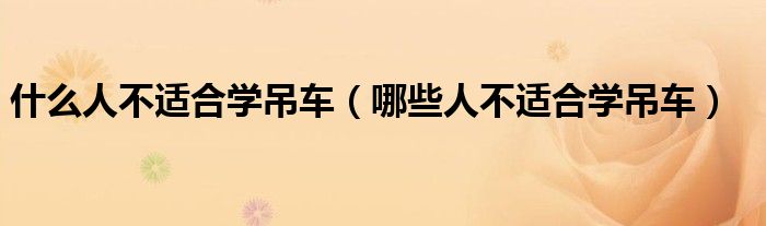 什么人不适合学吊车（哪些人不适合学吊车）