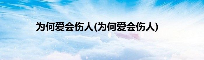 为何爱会伤人(为何爱会伤人)
