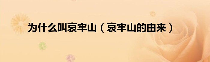 为什么叫哀牢山（哀牢山的由来）