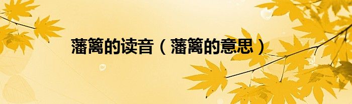 藩篱的读音（藩篱的意思）