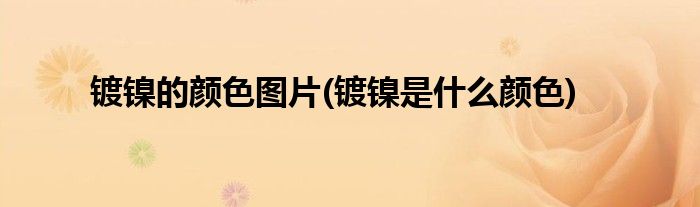 镀镍的颜色图片(镀镍是什么颜色)