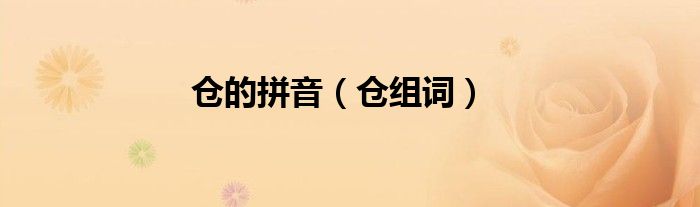 仓的拼音（仓组词）
