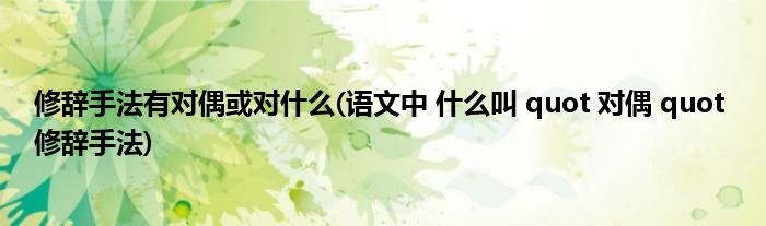 修辞手法有对偶或对什么(语文中 什么叫 quot 对偶 quot 修辞手法)