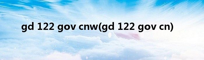 gd 122 gov cnw(gd 122 gov cn)