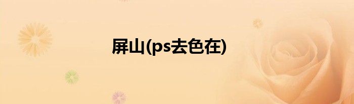 屏山(ps去色在)
