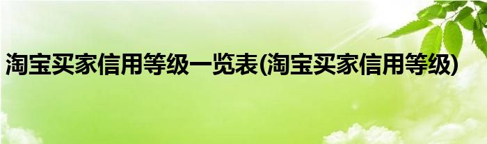 淘宝买家信用等级一览表(淘宝买家信用等级)