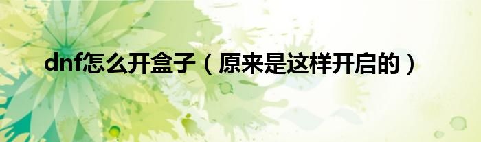 dnf怎么开盒子（原来是这样开启的）