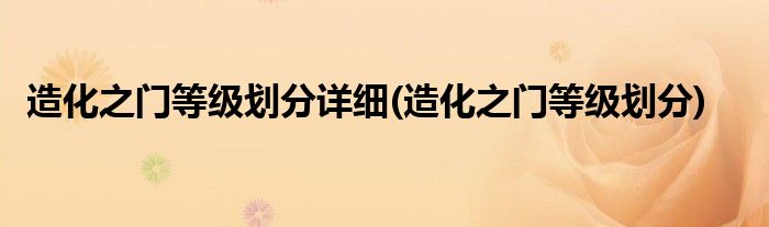 造化之门等级划分详细(造化之门等级划分)