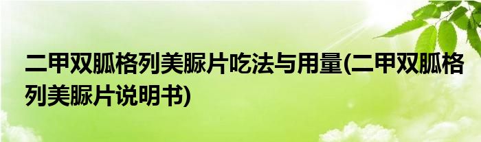 二甲双胍格列美脲片吃法与用量(二甲双胍格列美脲片说明书)