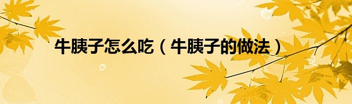 牛胰子怎么吃（牛胰子的做法）