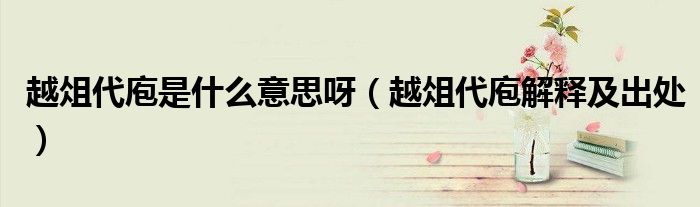 优雅的越俎代庖什么意思的视图