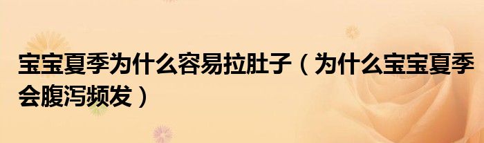 宝宝夏季为什么容易拉肚子（为什么宝宝夏季会腹泻频发）