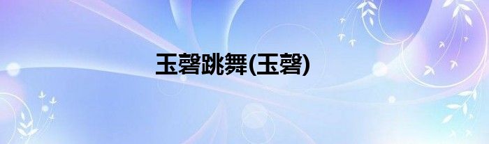 玉磬跳舞(玉磬)
