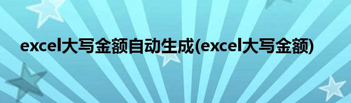 excel大写金额自动生成(excel大写金额)