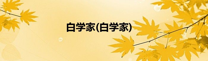 白学家(白学家)
