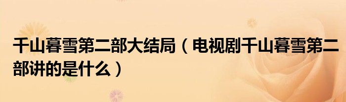 千山暮雪第二部大结局（电视剧千山暮雪第二部讲的是什么）