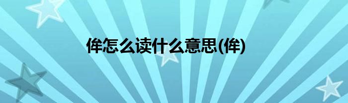 侔怎么读什么意思(侔)