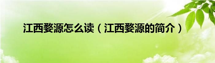 江西婺源怎么读（江西婺源的简介）
