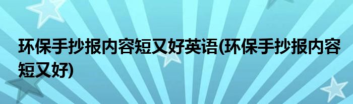 环保手抄报内容短又好英语(环保手抄报内容短又好)