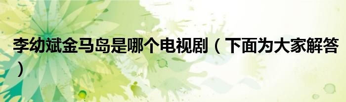 李幼斌金马岛是哪个电视剧（下面为大家解答）