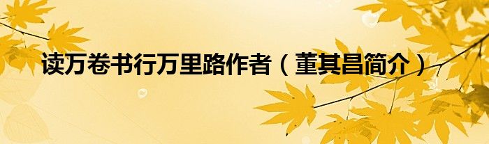 读万卷书行万里路作者（董其昌简介）