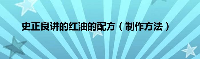 史正良讲的红油的配方（制作方法）