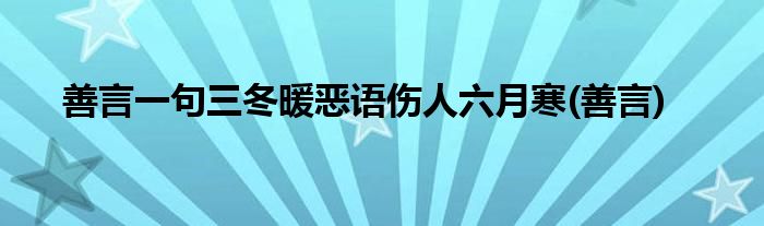 善言一句三冬暖恶语伤人六月寒(善言)