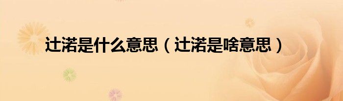 辻渃是什么意思（辻渃是啥意思）