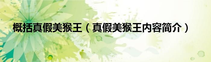 概括真假美猴王（真假美猴王内容简介）