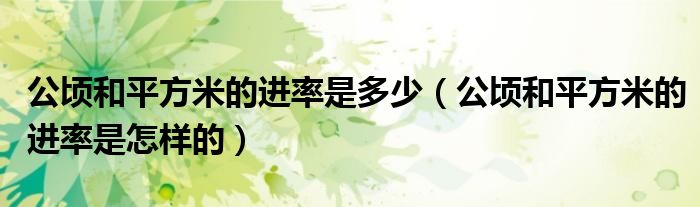 公顷和平方米的进率是多少（公顷和平方米的进率是怎样的）