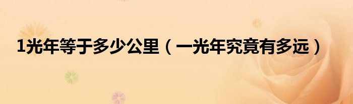 1光年等于多少公里（一光年究竟有多远）