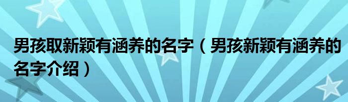 男孩取新颖有涵养的名字（男孩新颖有涵养的名字介绍）