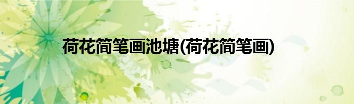 荷花简笔画池塘(荷花简笔画)