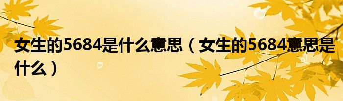 女生的5684是什么意思（女生的5684意思是什么）