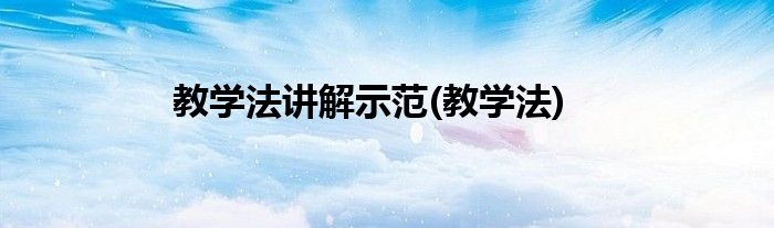 教学法讲解示范(教学法)